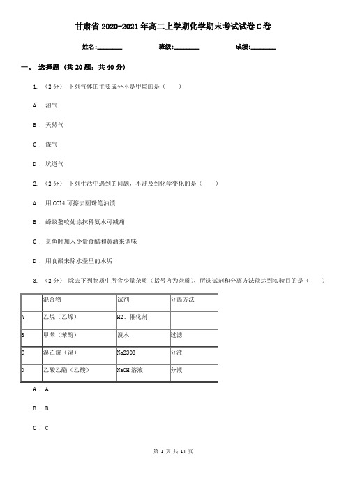 甘肃省2020-2021年高二上学期化学期末考试试卷C卷