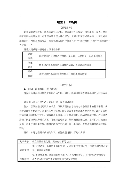 2020届高考政治(通用版)二轮复习专题培优：第三编二非选择题题型突破题型1作业 