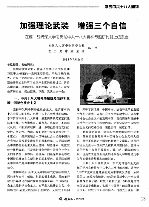 加强理论武装 增强三个自信——在统一战线深入学习贯彻中共十八大精神专题研讨班上的发言