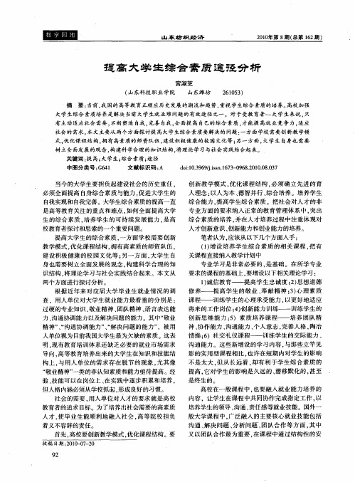 提高大学生综合素质途径分析