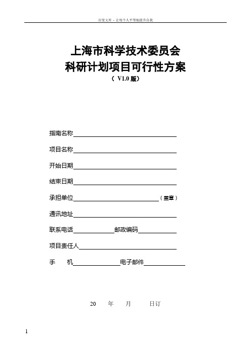 上海市科学技术委员会科研计划项目可行性方案(V10版)