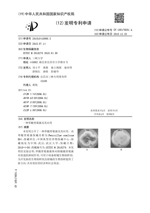 一种草酸青霉菌及其应用[发明专利]