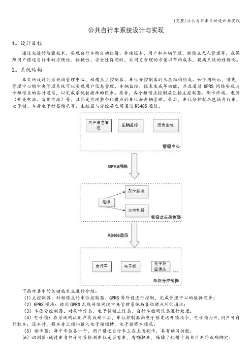 (完整)公共自行车系统设计与实现