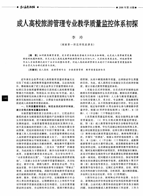 成人高校旅游管理专业教学质量监控体系初探