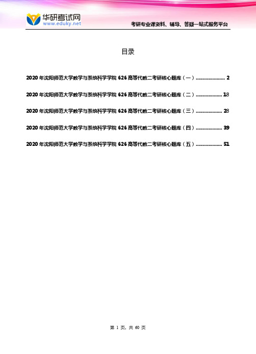 2020年沈阳师范大学数学与系统科学学院626高等代数二考研核心题库（2）