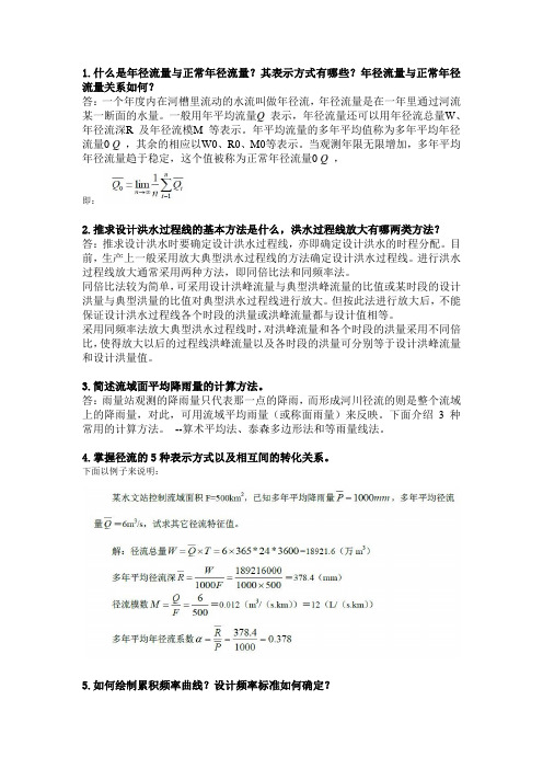 华南理工大学-网络教育学院-工程水文学作业2