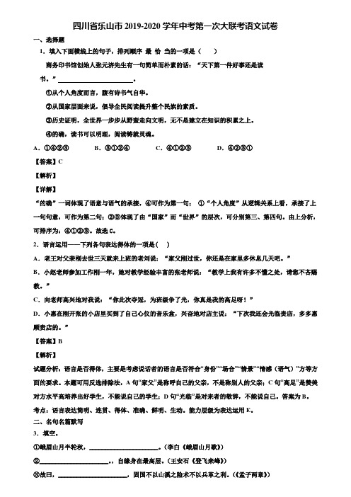 四川省乐山市2019-2020学年中考第一次大联考语文试卷含解析