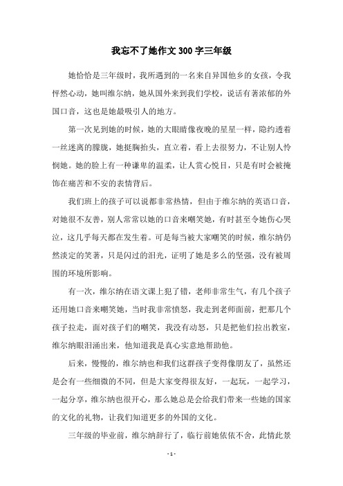 我忘不了她作文300字三年级