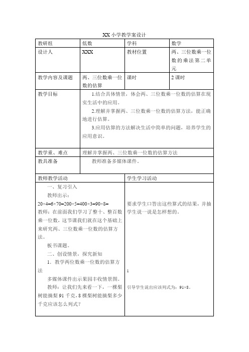 小学三年级上册数学《两、三位数乘一位数的估算》教案设计