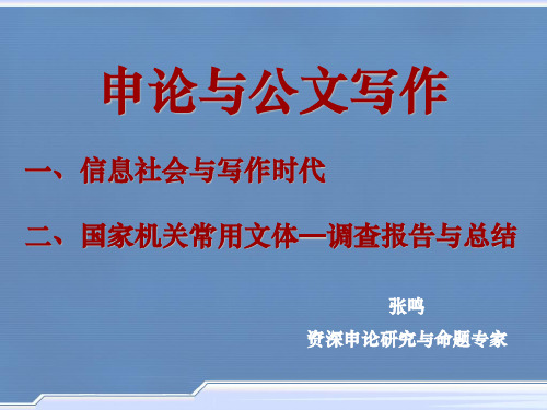 国家机关常用文体-调查报告与总结PPT参考课件