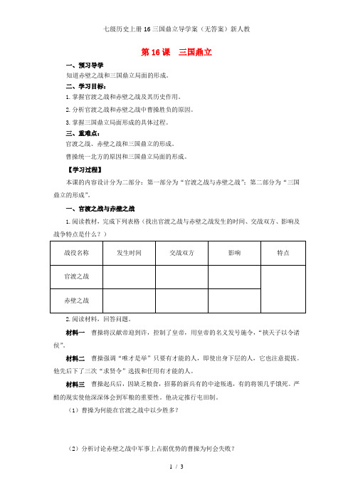 七级历史上册16三国鼎立导学案(无答案)新人教