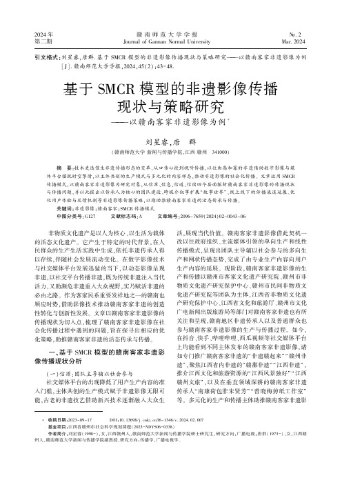 基于SMCR_模型的非遗影像传播现状与策略研究——以赣南客家非遗影像为例