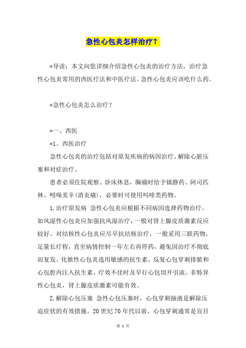 急性心包炎怎样治疗?