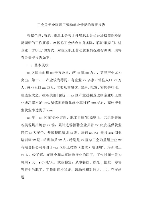 工会关于全区职工劳动就业情况的调研报告