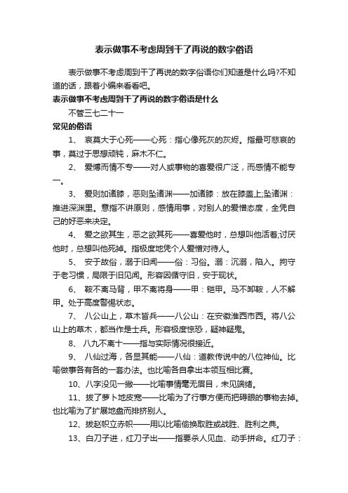 表示做事不考虑周到干了再说的数字俗语