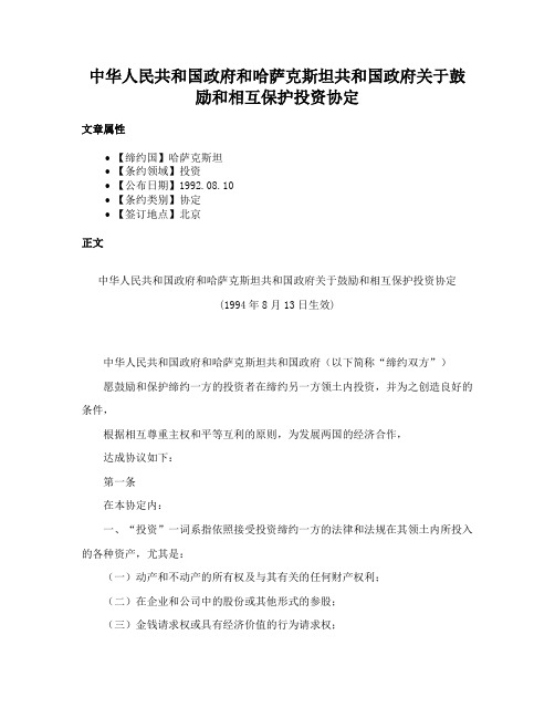 中华人民共和国政府和哈萨克斯坦共和国政府关于鼓励和相互保护投资协定