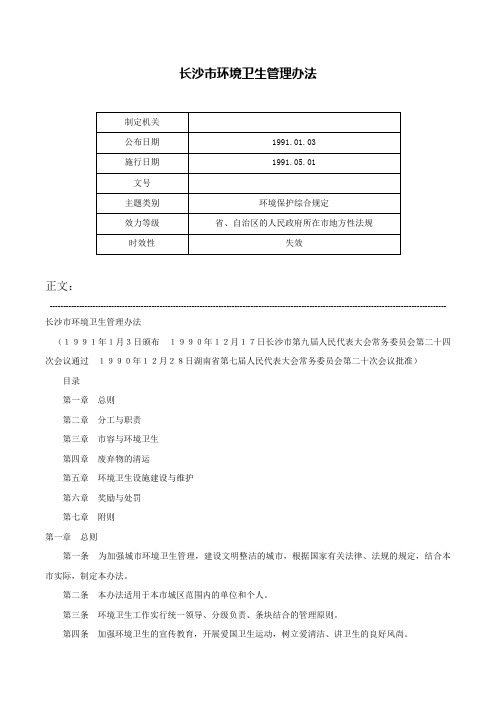 长沙市环境卫生管理办法-