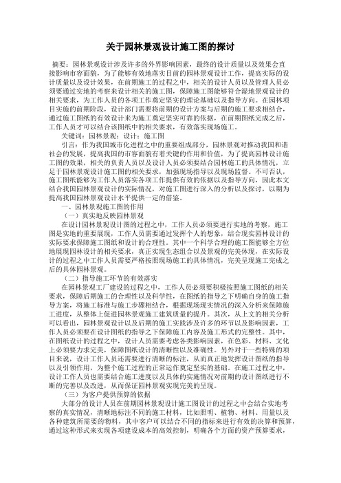 关于园林景观设计施工图的探讨