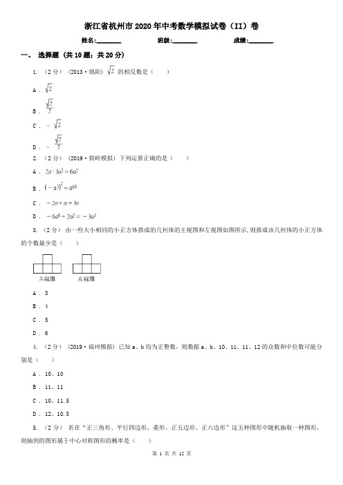 浙江省杭州市2020年中考数学模拟试卷(II)卷