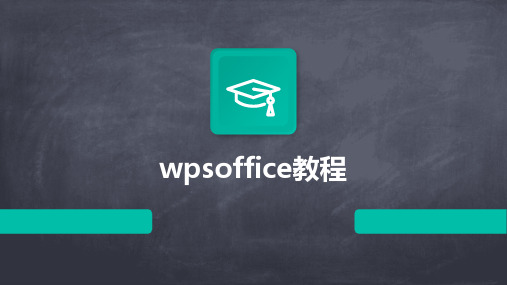 2024版wpsoffice教程