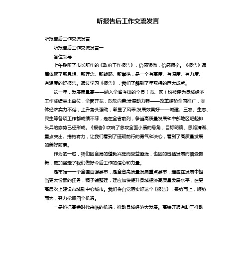 听报告后工作交流发言