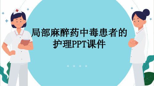 局部麻醉药中毒患者的护理PPT课件