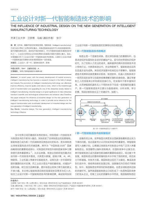 工业设计对新一代智能制造技术的影响