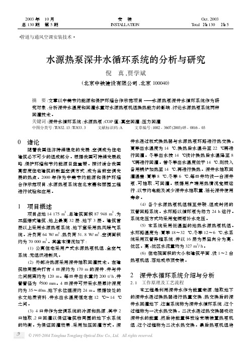 水源深井水循环系统的分析与研究