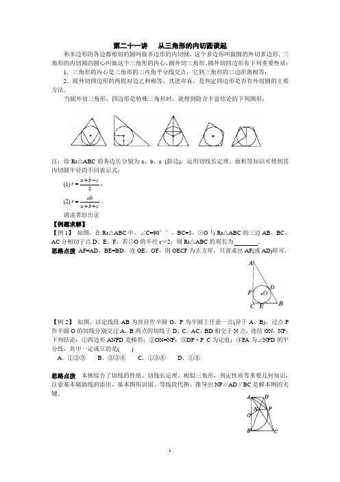 初中数学竞赛辅导讲义及习题解答 第21讲 从三角形的内切圆谈起