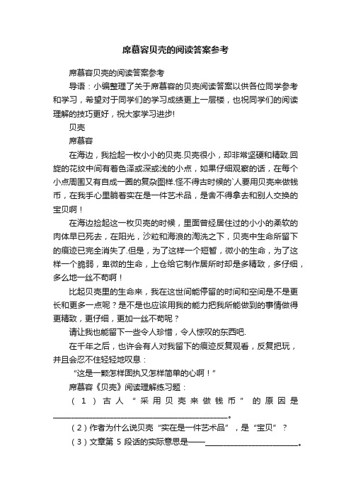 席慕容贝壳的阅读答案参考