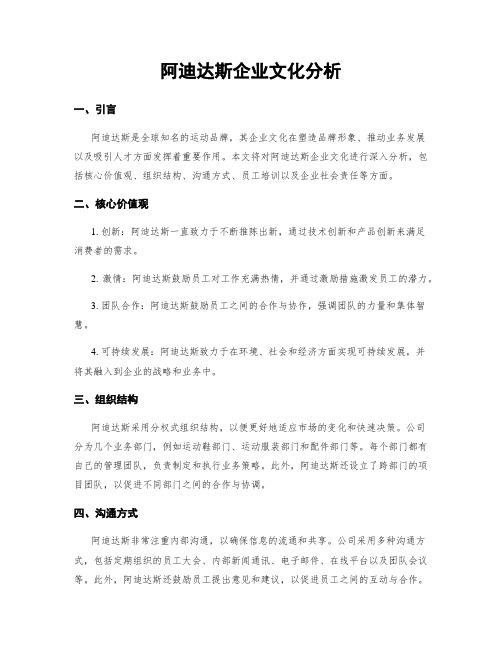 阿迪达斯企业文化分析