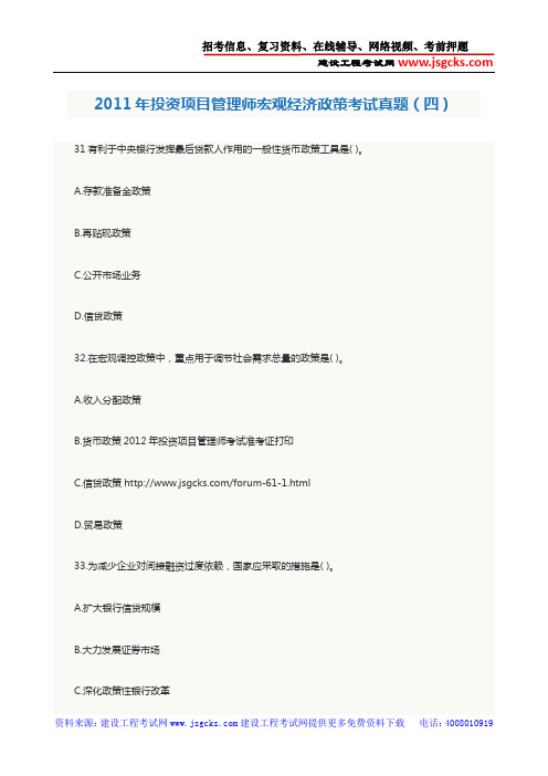 2011年投资项目管理师宏观经济政策考试真题(四)