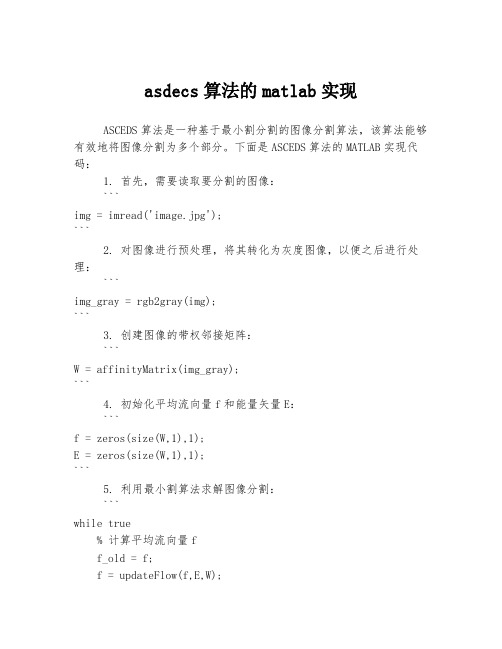 asdecs算法的matlab实现