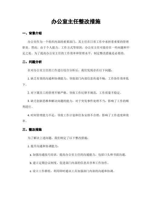 办公室主任整改措施