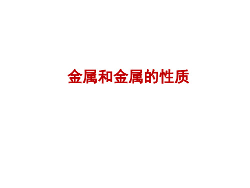 化学九年级下人教新课标习题第八单元《金属和金属材料》复习课件(26张)