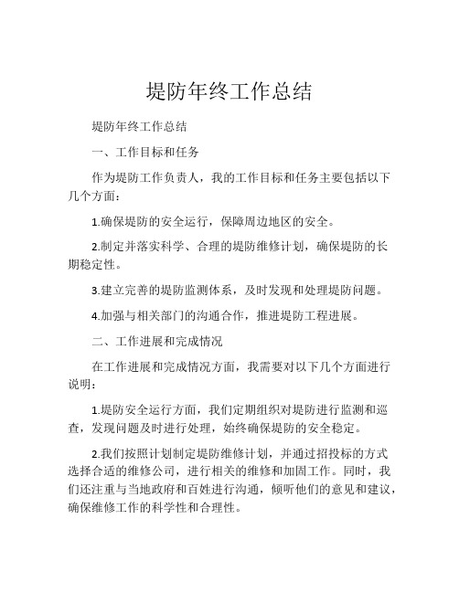 堤防年终工作总结