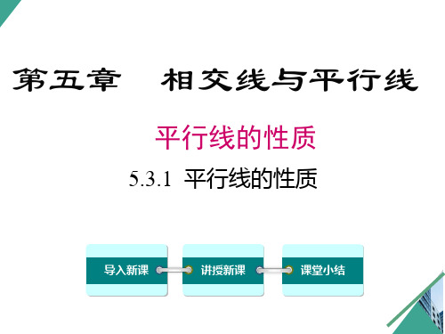 人教版_《平行线的性质》优质公开课1