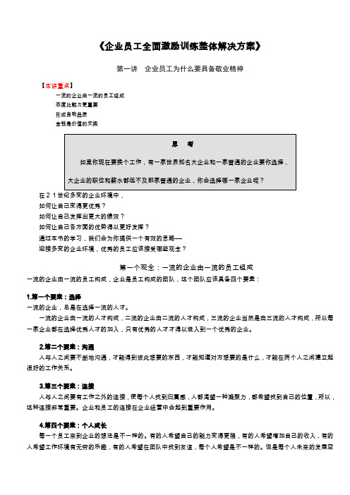 《企业员工全面激励训练整体解决方案》