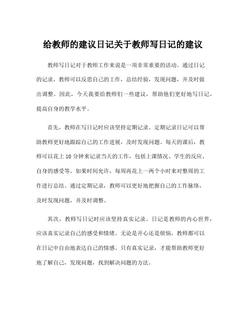 给教师的建议日记关于教师写日记的建议