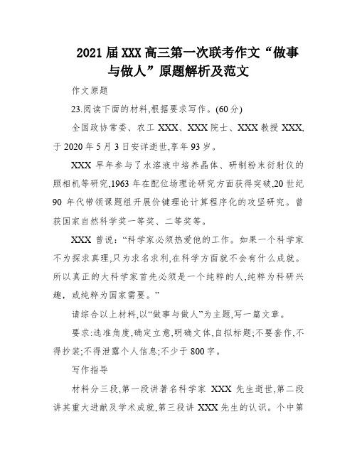 2021届XXX高三第一次联考作文“做事与做人”原题解析及范文