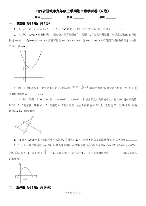 山西省晋城市九年级上学期期中数学试卷(b卷)