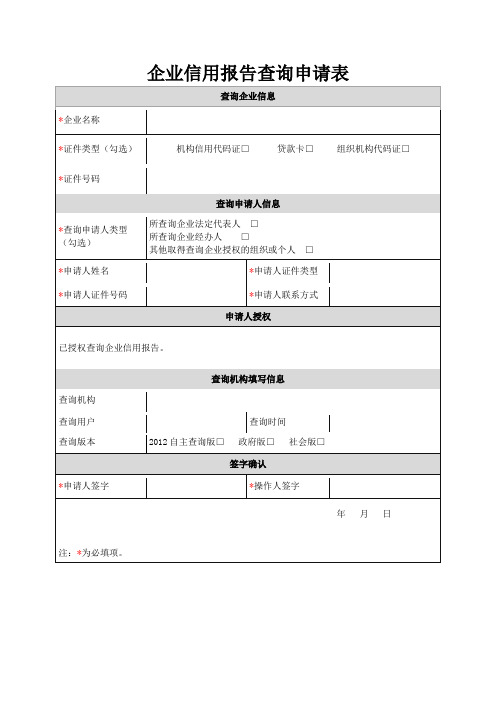 企业信用报告查询申请表