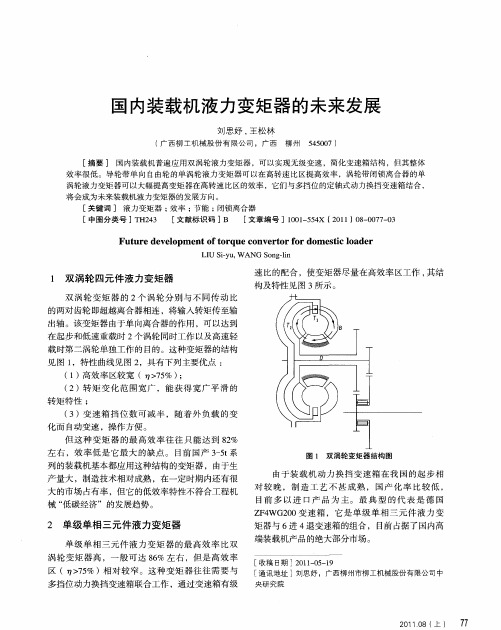 国内装载机液力变矩器的未来发展