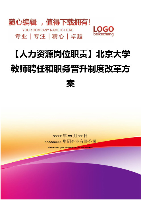 精编【人力资源岗位职责】北京大学教师聘任和职务晋升制度改革方案