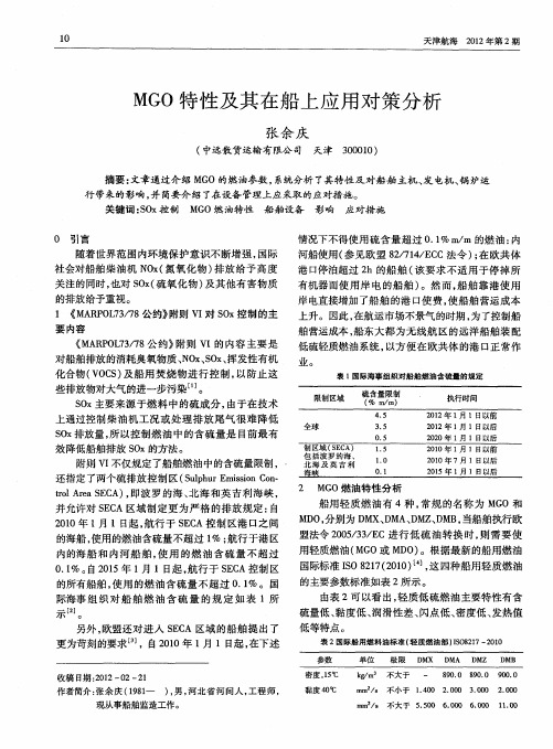 MGO特性及其在船上应用对策分析