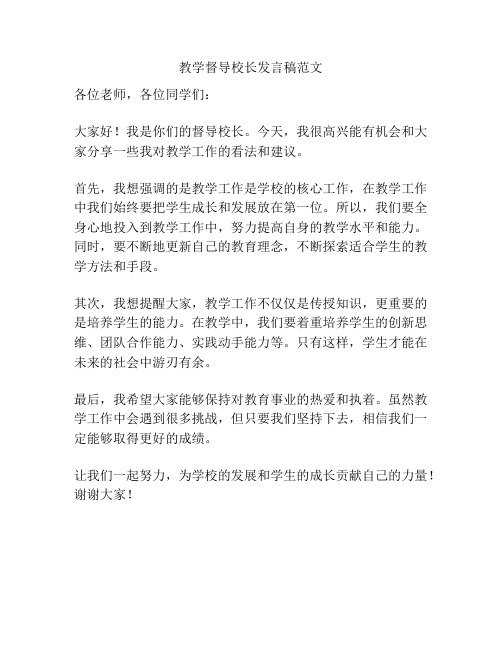 教学督导校长发言稿范文