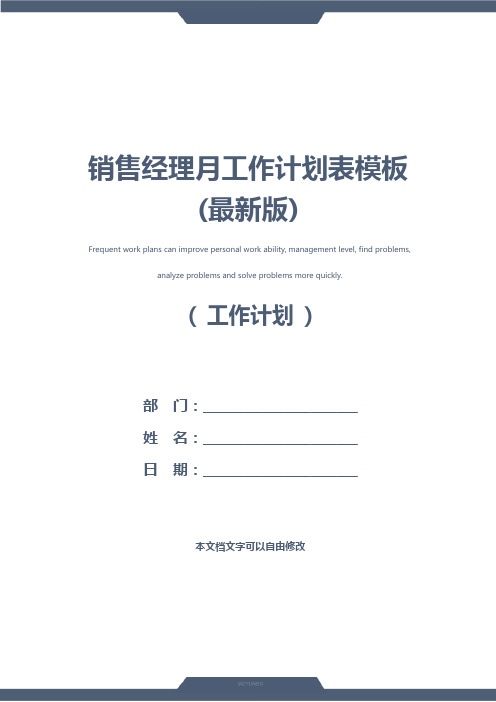销售经理月工作计划表模板(最新版)