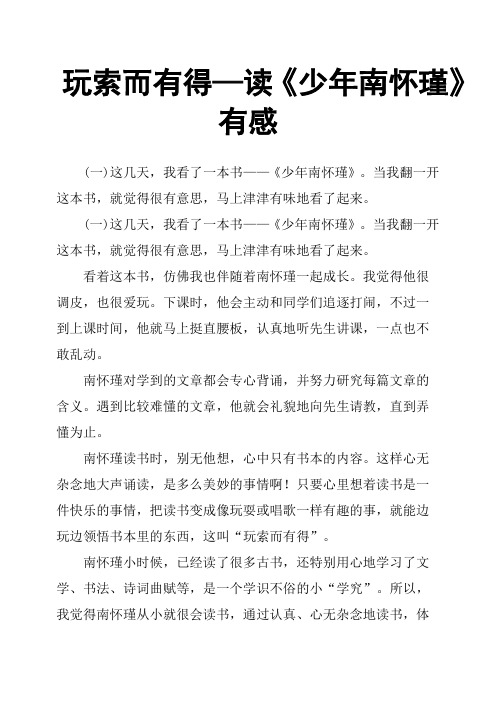 玩索而有得—读《少年南怀瑾》有感