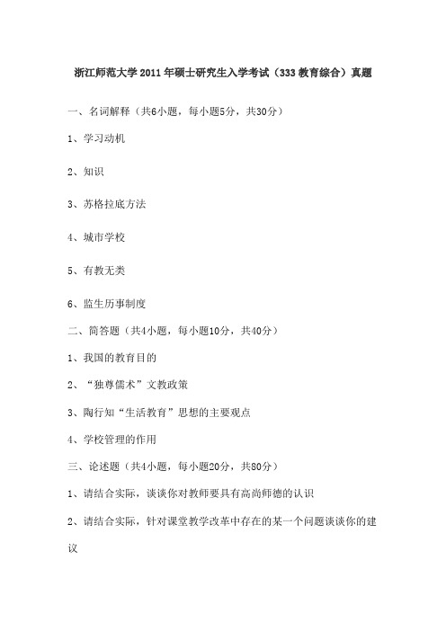 浙江师范大学2011年硕士研究生入学考试(333教育综合)真题
