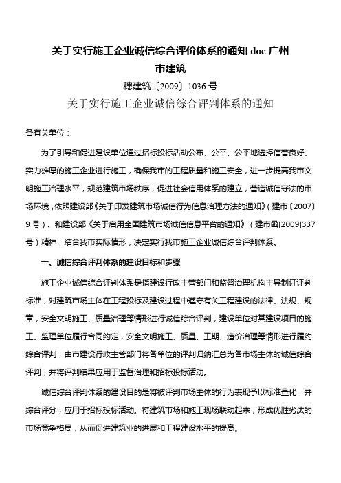 关于实行施工企业诚信综合评价体系的通知doc广州市建筑